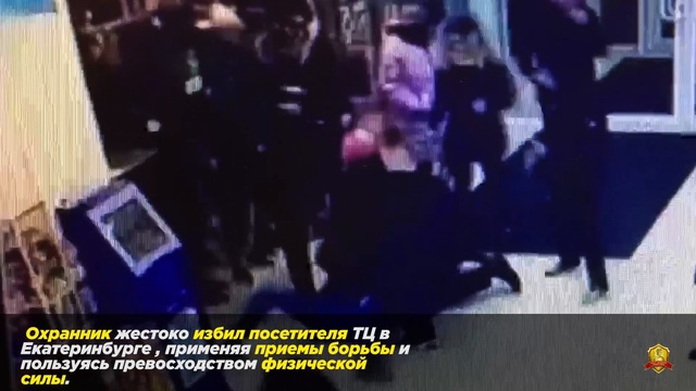 Охранник избил посетителя - беспредел охранников.
