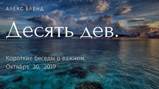 Притча о десяти девах. Короткая беседа. смотреть онлайн