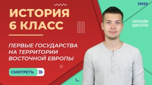 Первые государства на территории Восточной Европы. Часть 2. Видеоурок 17. История 6 класс