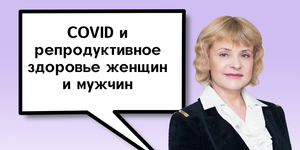 COVID и репродуктивное здоровье женщин и мужчин