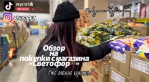 Vlog ДЕЛАЕМ ОБЗОР ПОКУПОК С МАГАЗИНА "СВЕТОФОР" ПОКУПАЕМ ВКУСНЯШКИ