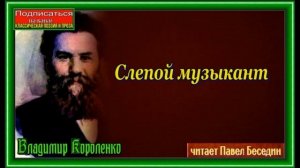 Слепой музыкант, Владимир Короленко , Аудиокнига , читает Павел Беседин