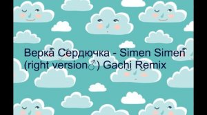 Верка Сердючка - Simen Simen right version♂ Gachi Remix