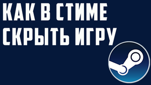 Как в стиме скрыть игру