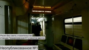 Русич без света, строительство станции Тимирязевская D1 и многое другое. Неопубликованное №1