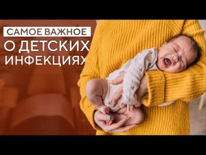 ДЕТСКИЕ ИНФЕКЦИИ. СОВЕТЫ ПЕДИАТРА