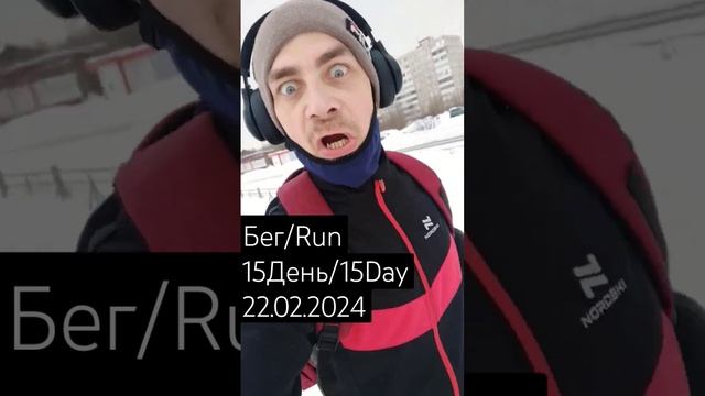Бег _ Run. 15 День _ 15 Day. 22.02.2024 - Бегаю каждый день. _ I Run Every Day