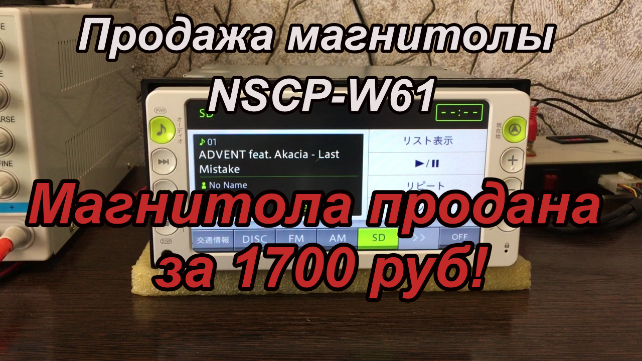 NSCP-W61 продажа магнитолы.