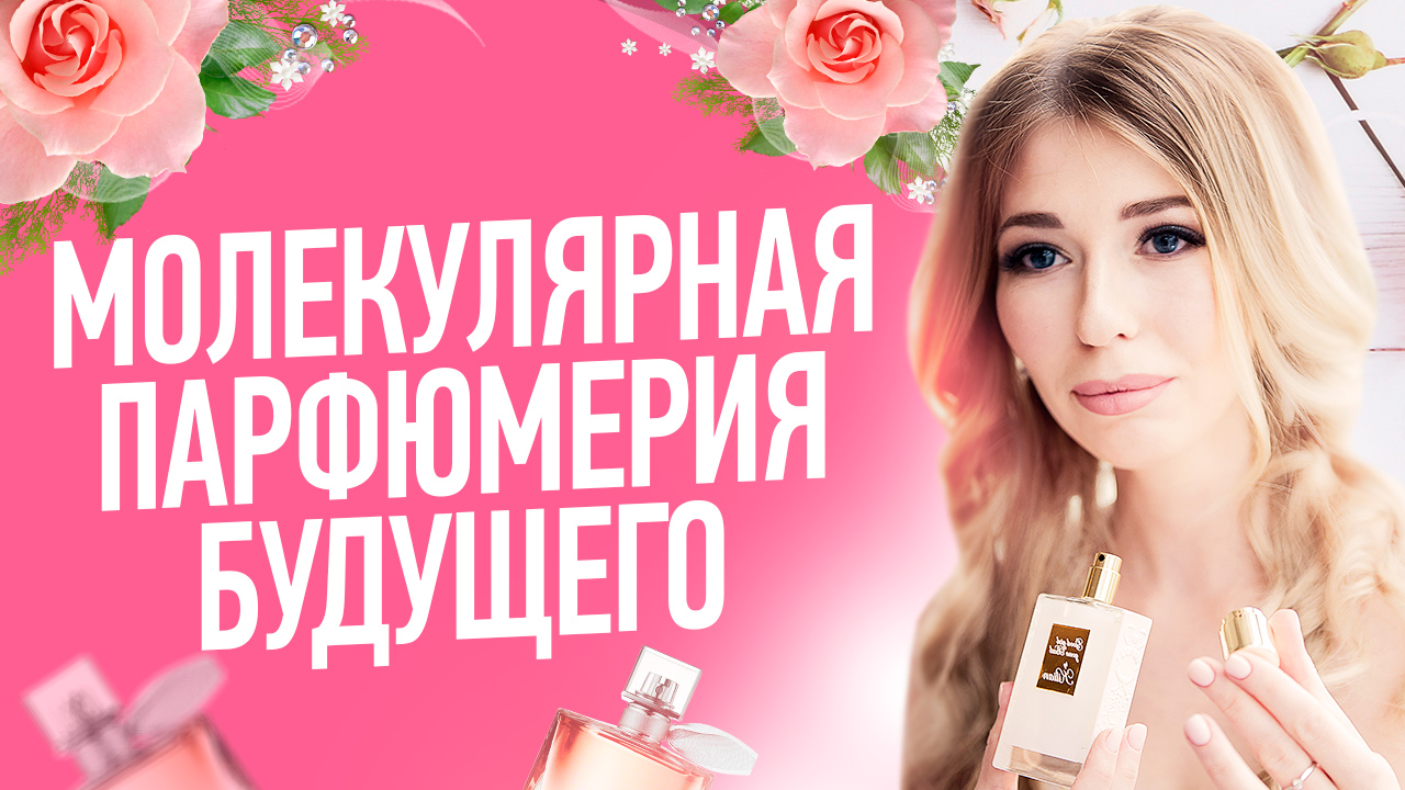 МОЛЕКУЛЯРНАЯ ПАРФЮМЕРИЯ ❘ Молекулярные духи будущего. (1).mp4