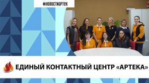 Артек 2022.Единый контактный центр Артека