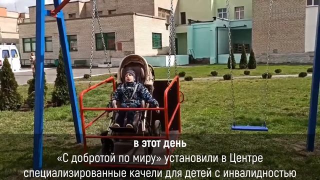 Качели для детей с инвалидностью в коррекционном центре смотреть онлайн