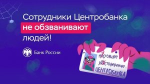 Сотрудники Центробанка не обзванивают людей_770x562