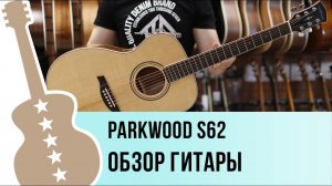 Parkwood S62 - обзор гитары