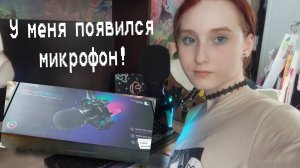 У меня появился микрофон! ►теперь видео будут выходить чаще!