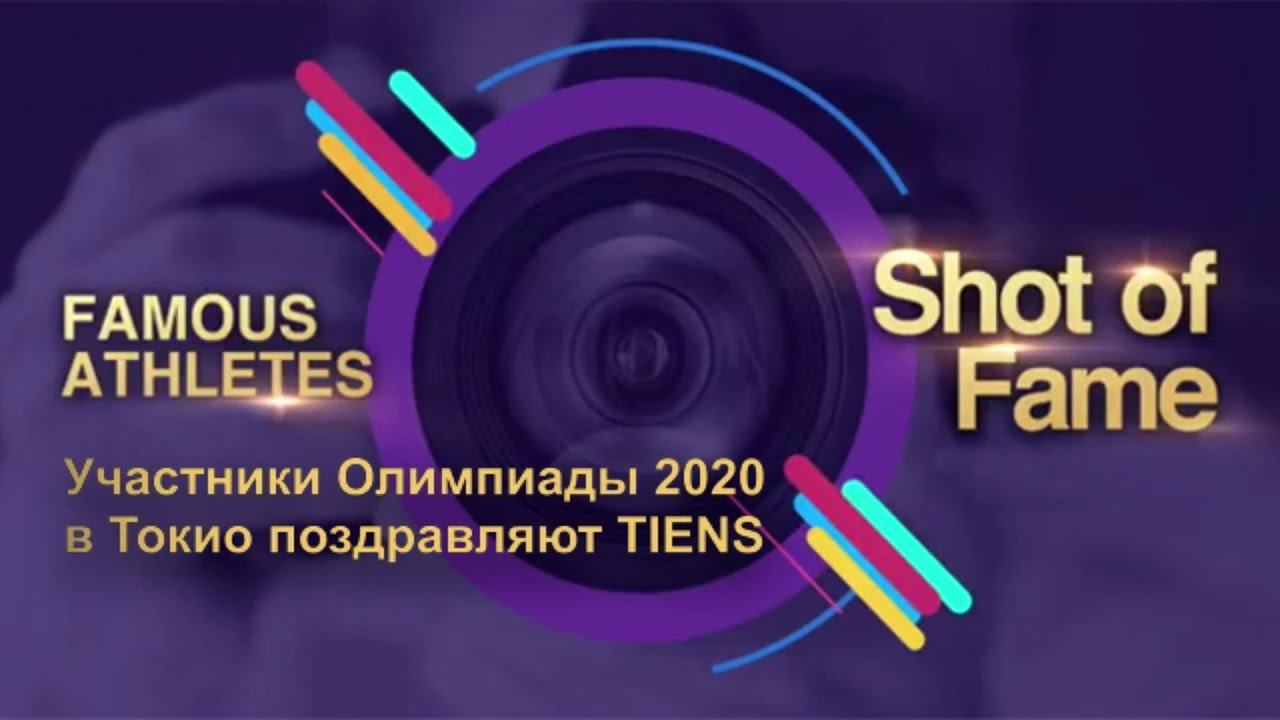 Участники Олимпиады 2020 в Токио поздравляют TIENS