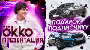 ПРЕЗЕНТАЦИЯ OKKO, СДЕЛАЛ ПРЕДЛОЖЕНИЕ В КИНО, ПЕРЕПЕЛ БИБЕРА