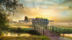 СТИХОТВОРЕНИЕ "Однажды вопросы превратятся в ответы" /христианские стихи