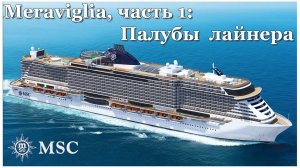 Круиз по Средиземному - часть 1: Палубы лайнера MSC Meraviglia