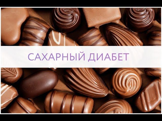 САХАРНЫЙ ДИАБЕТ
