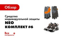 Обзор: СИЗ NEO комплект #6