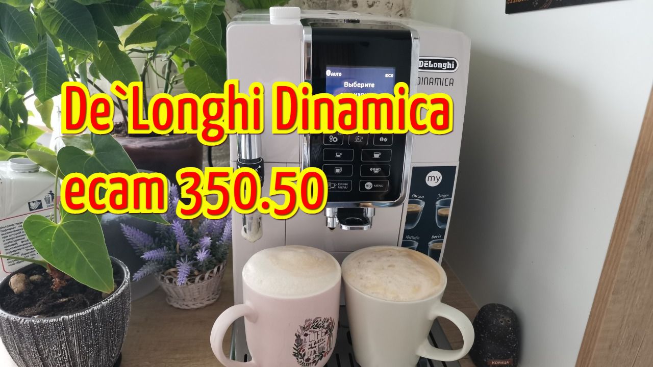 Кофемашина DeLonghi Dinamica ECAM 350.35: домашний обзор