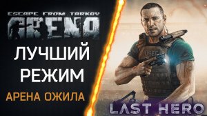 TARKOV ARENA | LAST HERO ЛУЧШИЙ РЕЖИМ