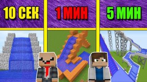 НУБ И ПРО СТРОЯТ ВОДЯНУЮ ГОРКУ ЗА 5 МИНУТ / 1 МИНУТА / 10 СЕКУНД! БИТВА СТРОИТЕЛЕЙ