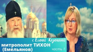 Митрополит Тихон. Жизнь как служение