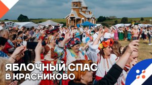 Яблочный Спас в Красниково