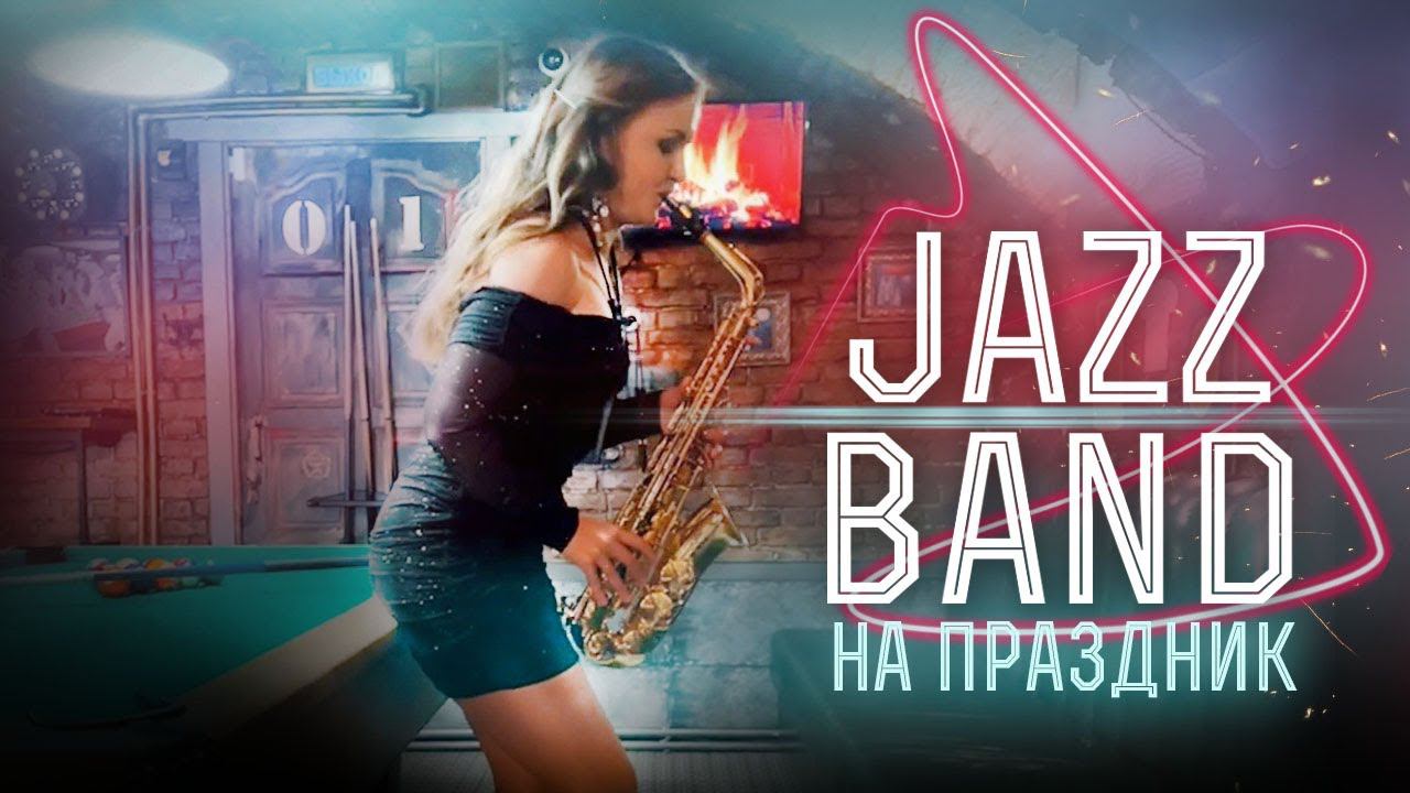 Ведущий - Владимир Яцкевич & Jazz band "Moscow City" на мероприятие / Заказать артистов на праздник