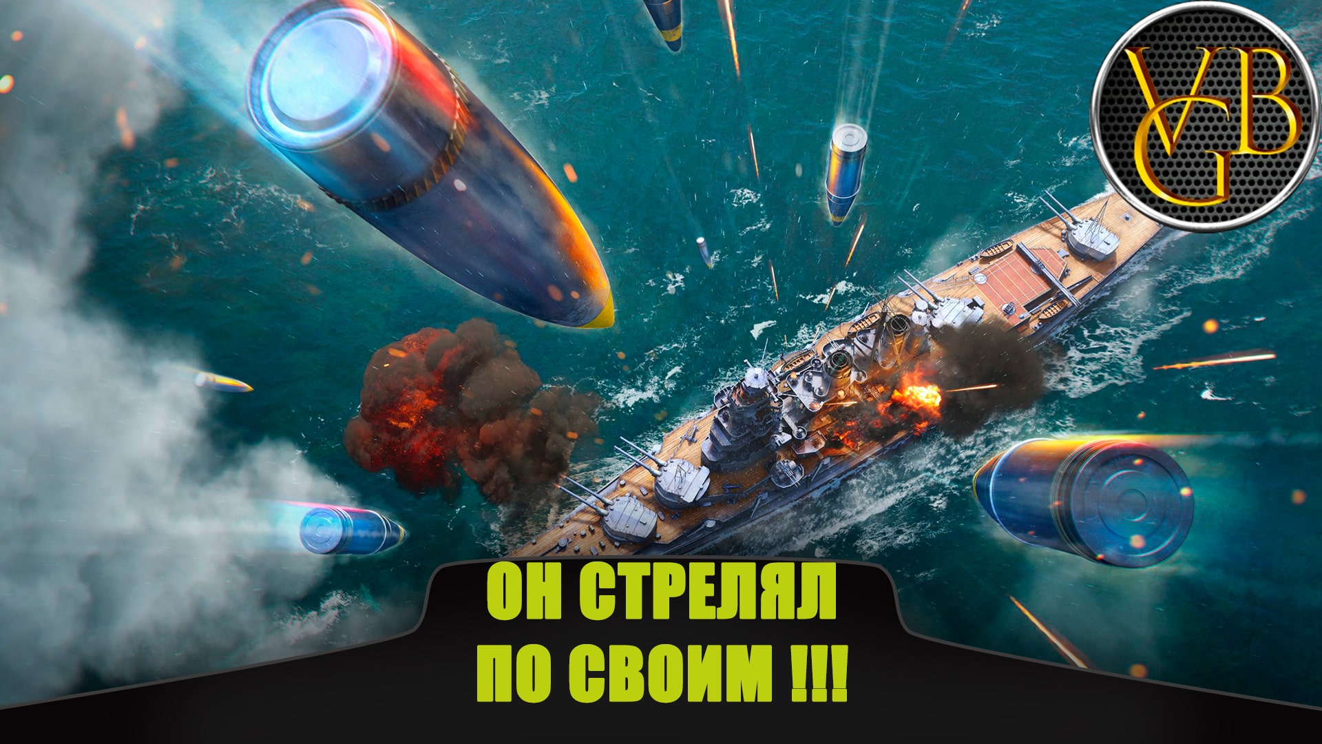 Он стрелял по своим!!! (World of Warships)