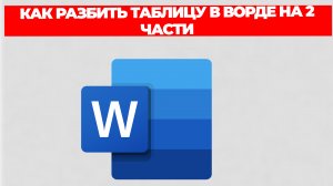 КАК РАЗБИТЬ ТАБЛИЦУ В ВОРДЕ НА 2 ЧАСТИ
