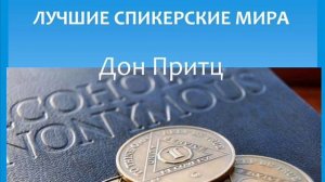 Дон Притц. Лучшие спикерские мира. Анонимные алкоголики.