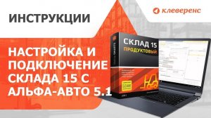 Настройка и подключение «Склада 15» с «1С Альфа-Авто 5.1»