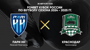 28.08 17:00 FONBET Кубок России по футболу сезона 2024 - 2025 гг. Пари НН - Краснодар