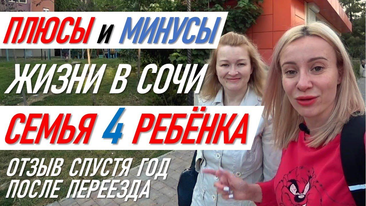 Плюсы и минусы переезда в Сочи!Семья 4ребёнка Отзыв Адлер дом в сочи недвижимость сочи работа в сочи