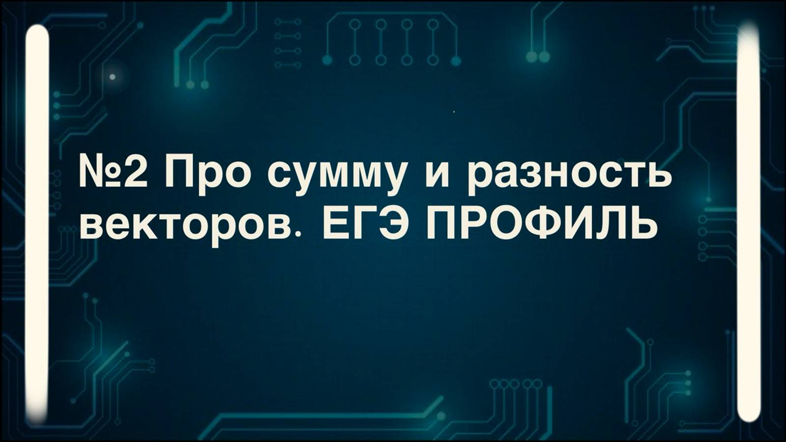 Сумма и разность векторов. №2 ЕГЭ