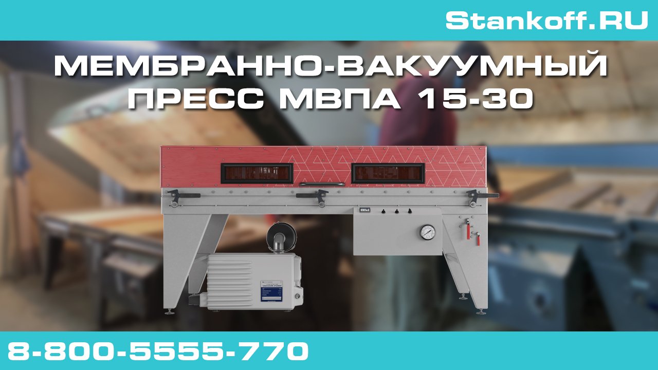 Мембранно вакуумный пресс с избыточным давлением. RTM PV 2500 se вакуумный пресс. Станкофф 2.