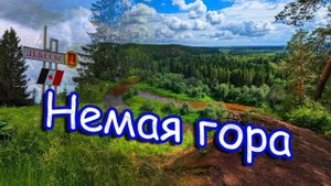 Байгурезь/Бакгурезь. Богатая гора/Немая гора. Кез - Дебёсы