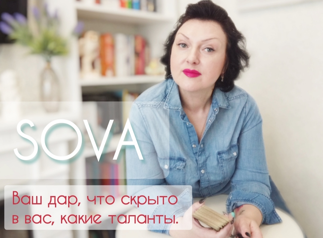Таро расклад:"Ваш Дар, что скрыто в вас, какие таланты"???♥??
