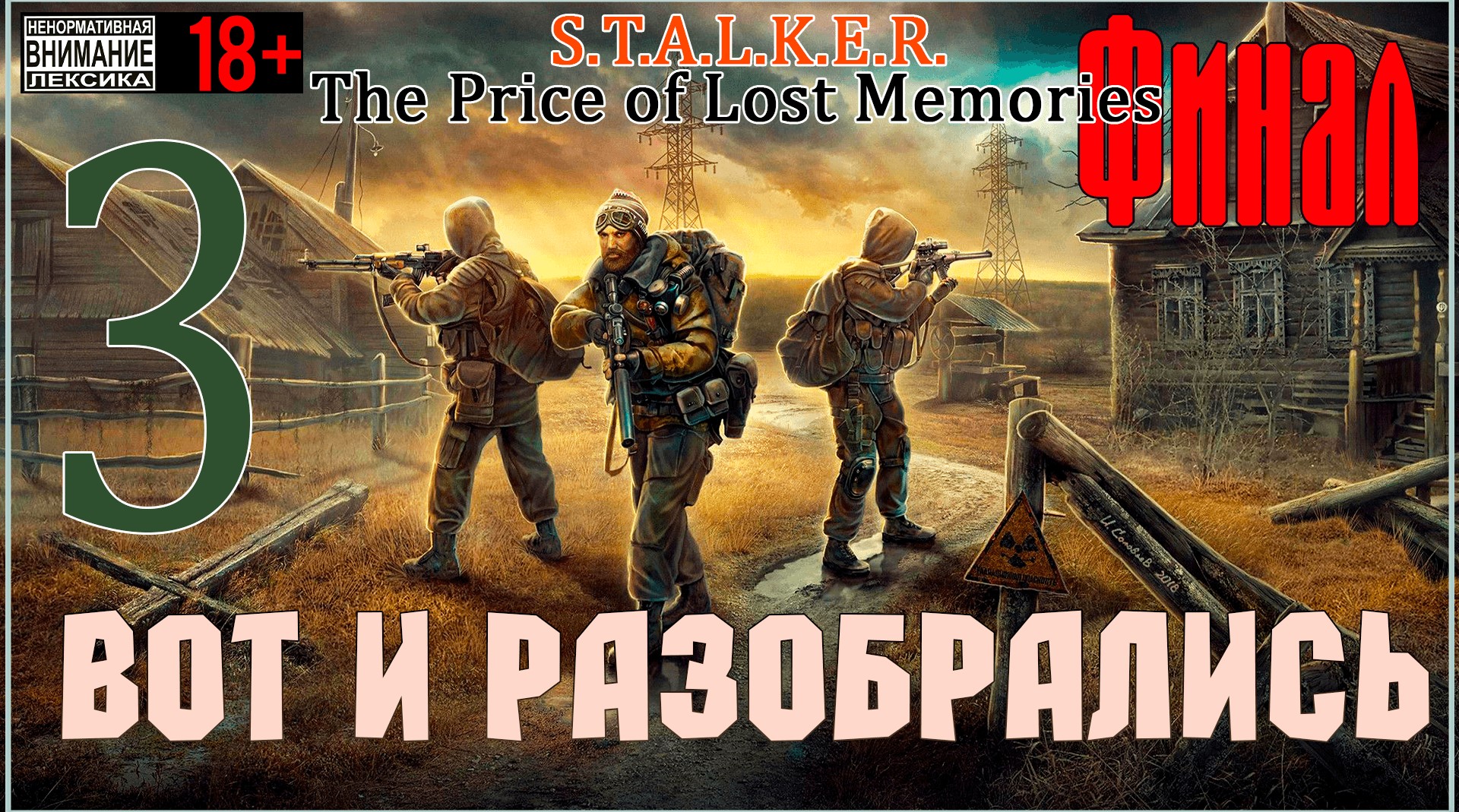 Вот и разобрались / Финал ☢ The Price of Lost Memories ☢ Мод на Сталкер Зов Припяти #3