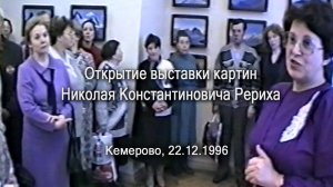 Открытие выставки картин Николая Константиновича Рериха, Кемерово, 22.12.1996