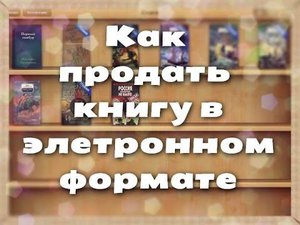 Как продать электронную книгу в интернете | продажа электронных книг | Где продать электронную книгу
