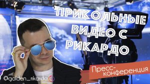 [Пресс конференция] Сезон 2 Выпуск #15 Комедийный СЕРИАЛ про Рикардо Золотиньо