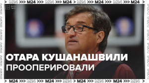 Отар Кушанашвили срочно прооперирован – Москва24|Контент