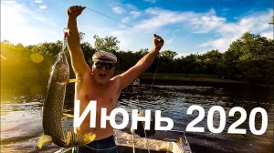 Удачная рыбалка в июне 2020, ловим леща и щук !