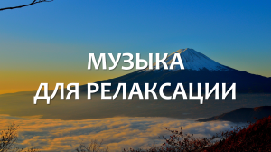 Расслабляющая музыка для сна, учебы, работы, медитации | Успокаивающее аудио | Релакс | Хит