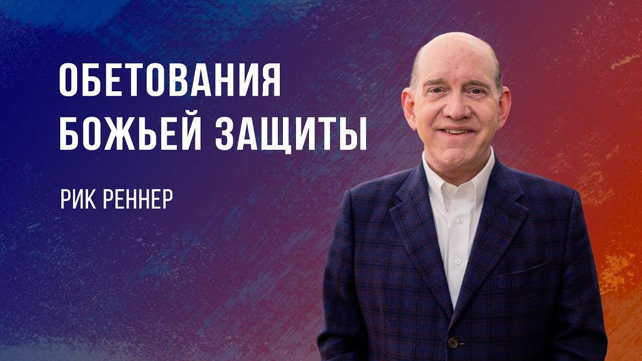 Обетования Божьей защиты – Рик Реннер (08.10.2023)