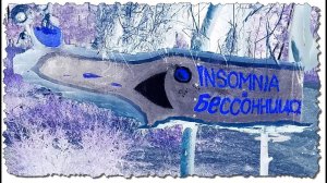 Фестиваль Бессонница / Insomnia 2019