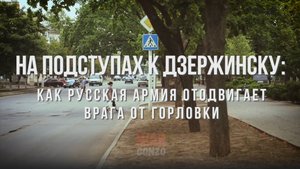 Спецрепортаж WG Как русская армия отодвигает врагов от Горловки